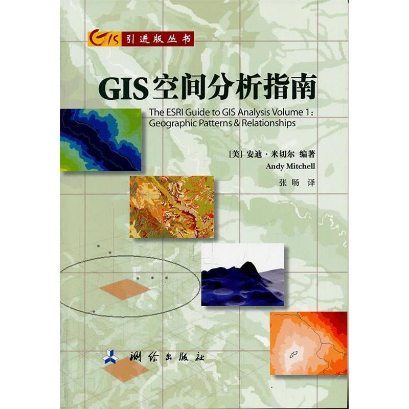 【正版书籍】GIS空间分析指南安迪米切尔著张旸译测绘出版社