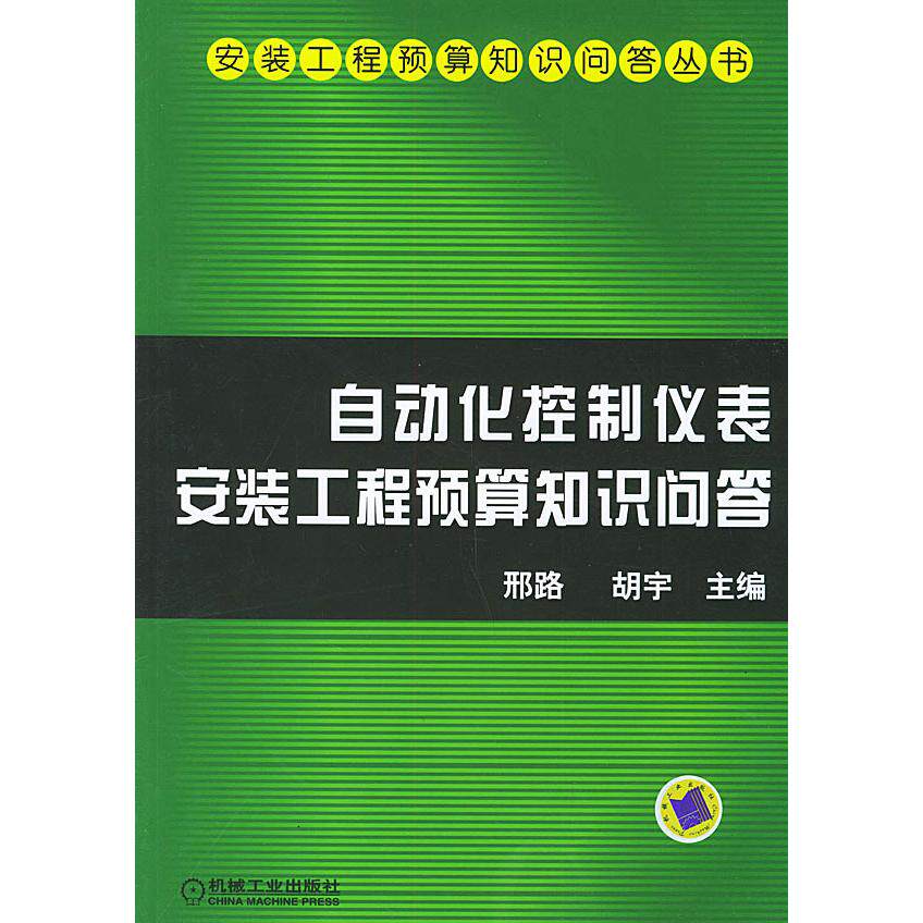 【正版书籍】自动化控制仪表安装工程预算知识问答安装工程预算知识问答丛书胡宇主邢路机械工业出版社