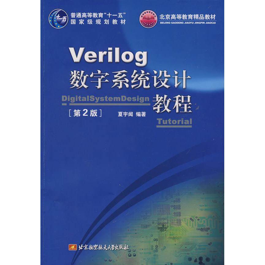 【正版书籍】Verilog数字系统设计教程夏宇闻著北京航空航天大学出版社9787811243093