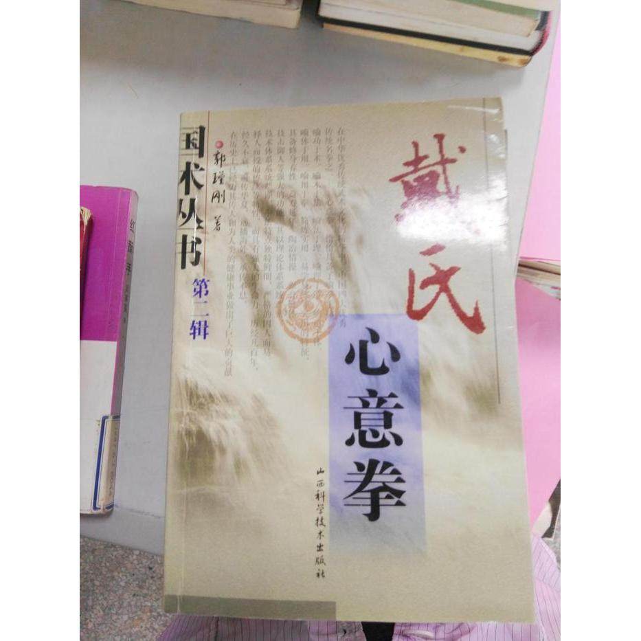 【保正版】戴氏心意拳郭瑾刚著山西科学技术出版社9787537721172