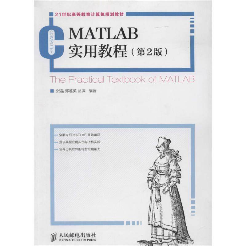 【正版书籍】MATLAB实用教程 张磊郭莲英丛滨著 人民邮电出版社