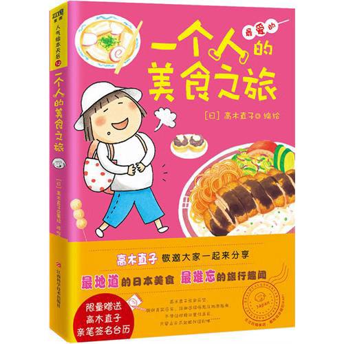 【正版图书】一个人的美食之旅日高木直子陈怡君译江西科学技术出版社9787539038544