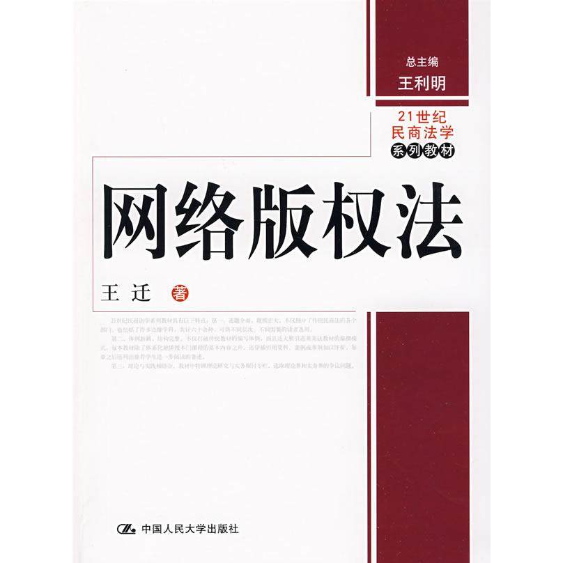 【正版书籍】网络版权法王迁王利明著中国人民大学出版社9787300099293