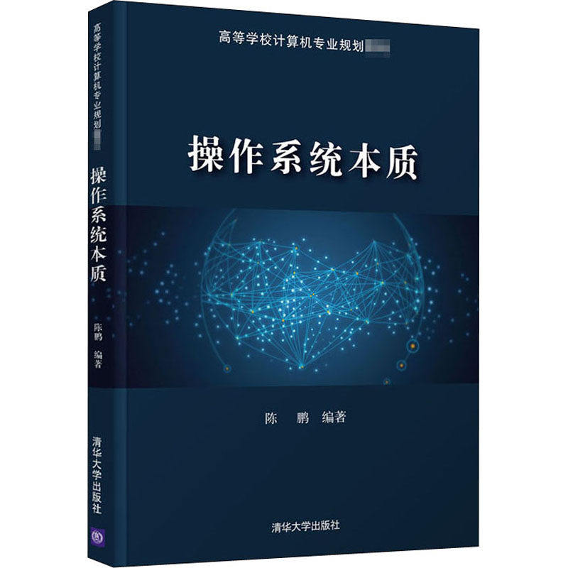 【正版书籍】操作系统本质 陈鹏 清华大学出版社