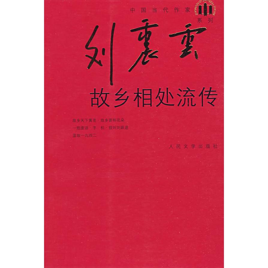 【正版图书】故乡相处流传刘震云小说人民文学出版社