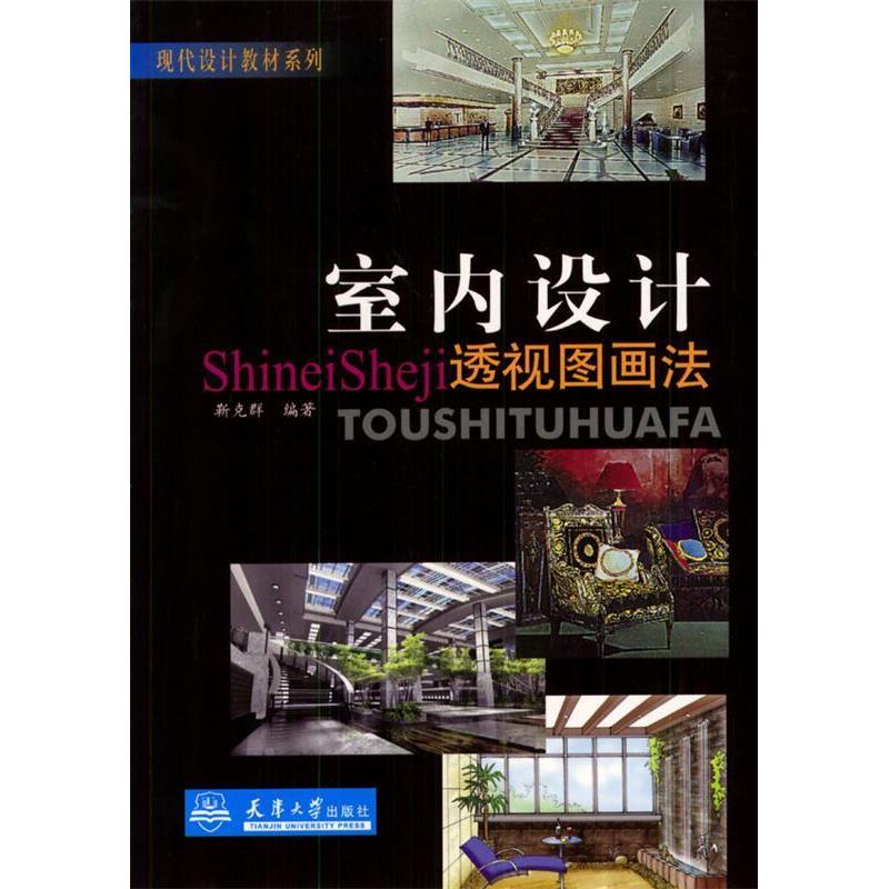 【正版书籍】室内设计透视图画法靳克群天津大学出版社