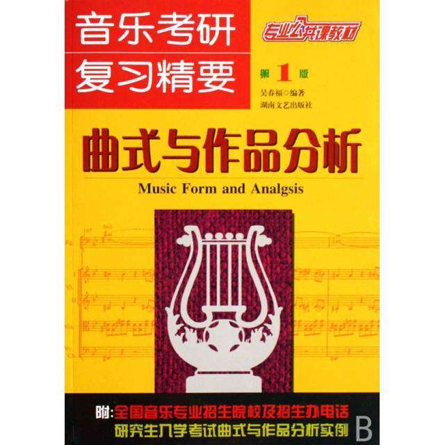 【正版书籍】音乐考研复习精要曲式与作品分析吴春福著湖南文艺出版社