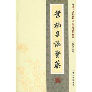 【正版书籍】近代名老中医经验集叶橘泉论医药 朱世增主 上海浦江教育出版社 9787811210828