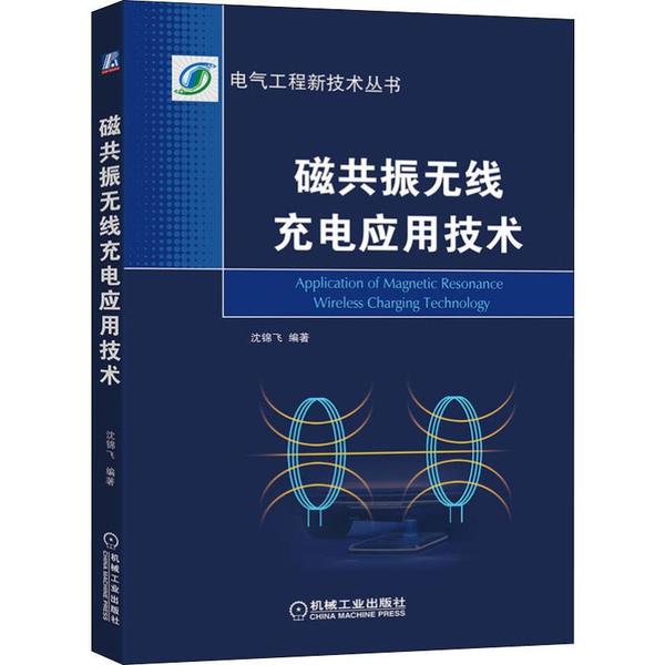 【正版书籍】磁共振无线充电应用技术沈锦飞著机械工业出版社9787111640554