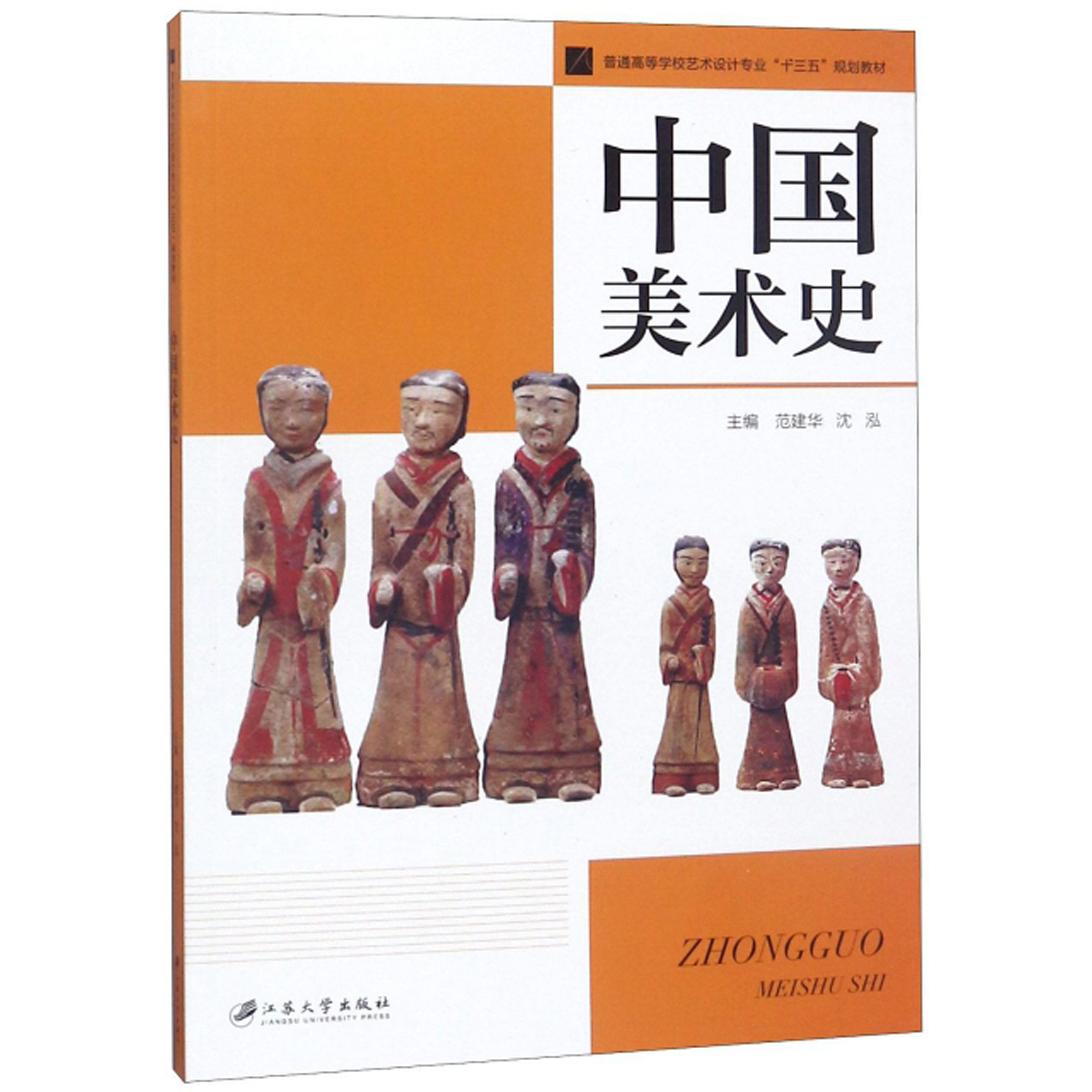 【正版图书】中国美术史普通高等学校艺术设计专业十三五规划教材范建华沈泓编艺术江苏大学出版社