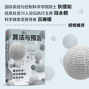 【正版图书】算法与预言巡礼预测科发展史亚历山德罗·韦斯皮尼亚尼罗西塔·里塔诺中信出版社9787521753912
