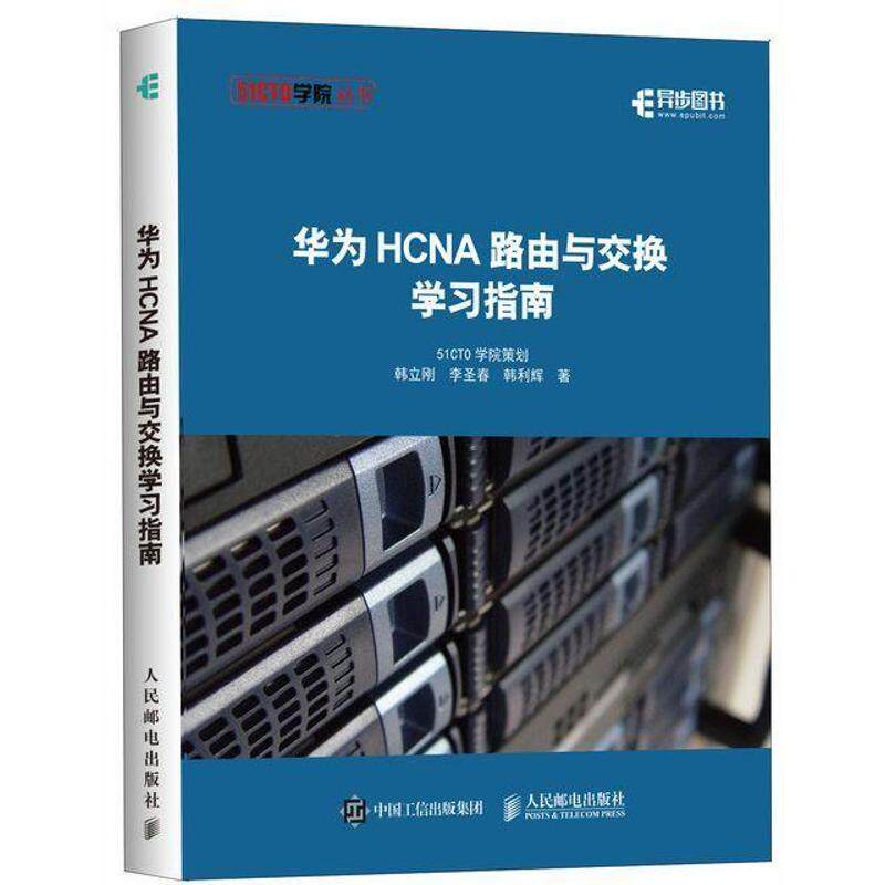 【正版书籍】华为HCNA路由与交换指南韩立刚李圣春韩利辉人民邮电出版社
