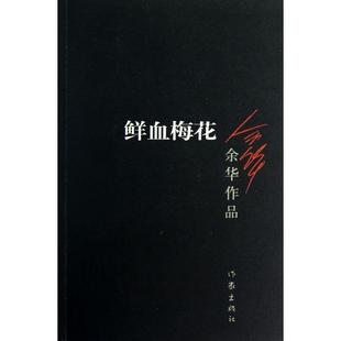 【正版图书】鲜血梅花余华著作家出版社9787506365659