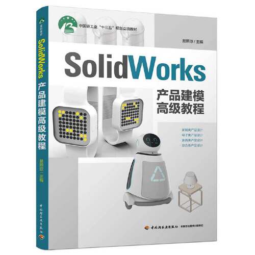 【正版书籍】SolidWorks产品建模高级教程易熙琼著中国轻工业出版社
