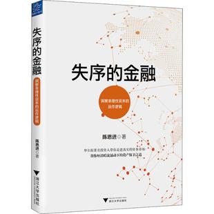 【正版图书】失序的金融陈思进浙江大学出版社9787308185684