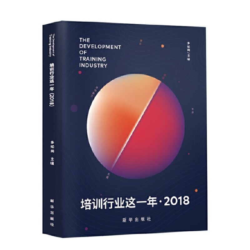 【正版书籍】培训行业这一年多知网新华出版社