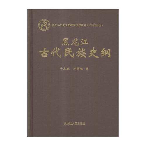【正版图书】黑龙江古代民族史纲干志耿孙秀仁历史黑龙江人民出版社