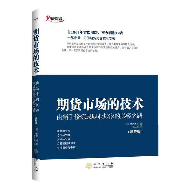 【正版图书】期货市场的技术日林辉太郎毛兰频译地震出版社9787502845667