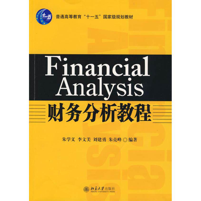 【正版书籍】财务分析教程朱学义著北京大学出版社9787301154151