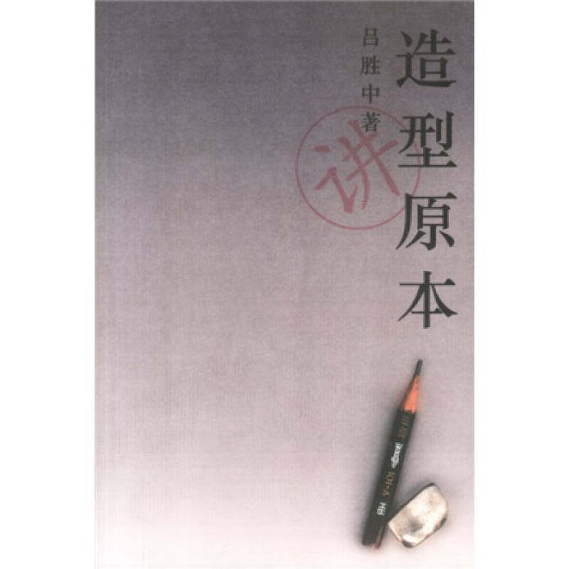 【正版图书】造型原本吕胜中生活读书新知三联书店出版社9787108017222