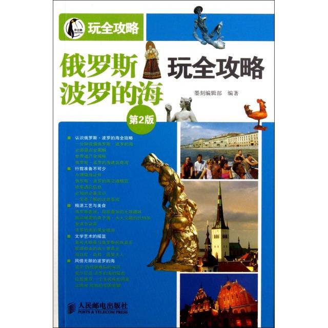 【保正版】俄罗斯·波罗的海玩全攻略玩全攻略人民邮电出版社墨刻编辑部9787115320001