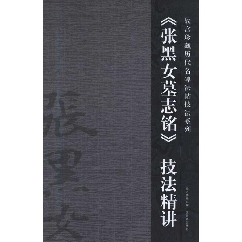 【正版图书】张黑女墓志铭技法精讲陆爱国艺术书籍紫禁城出版社