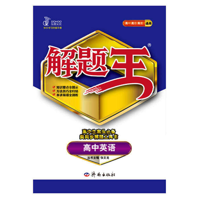 【正版书籍】高中英语解题王张文龙主济南出版社
