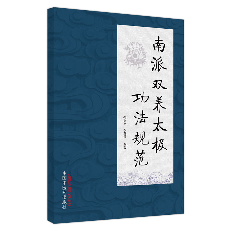 【正版书籍】南派双养太极功法规范李观保著孙高平中国医出版社9787513279857