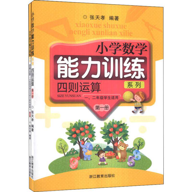 【正版书籍】小学数学能力训练系列四则运算 张天孝著 浙江教育出版社 9787553610320