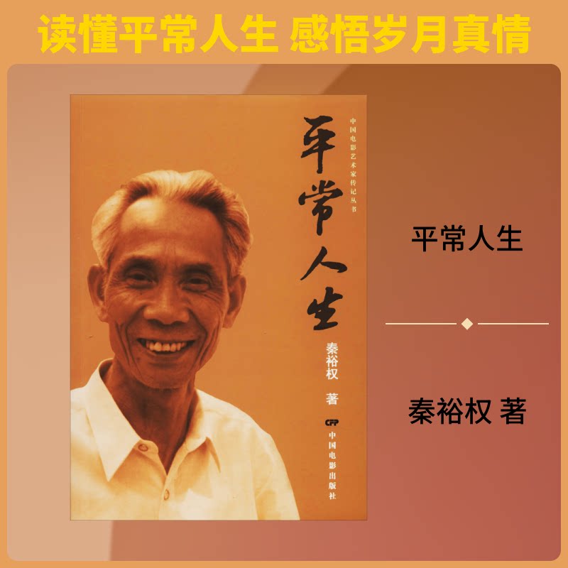 【正版】平常人生秦裕权中国电影出版社