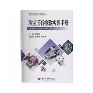 【正版图书】珠宝玉石检验实训手册中等职业院校珠宝类系列教材蔡善武雷雅琇陈若瑜编9787562544647中国地质大学出版社