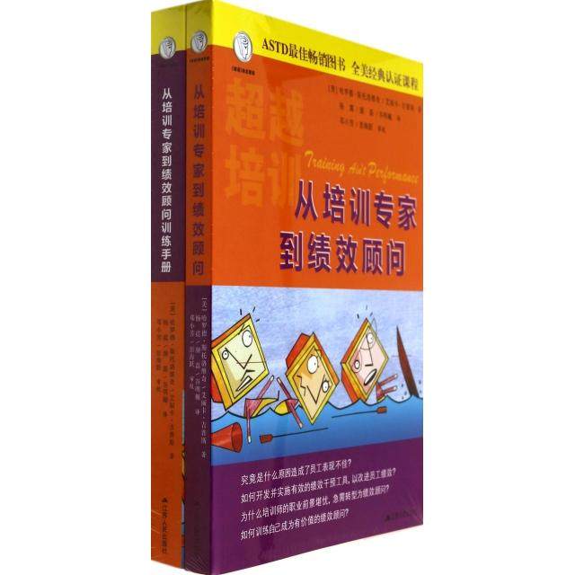 【正版图书】从培训专家到绩效顾问TrainingAin'tPerformance哈罗德斯托洛维奇艾丽卡吉普斯管理江苏人民出版社