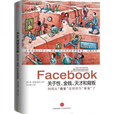 【正版图书】Facebook关于金钱天才和背叛美麦兹里奇马小艳译中信出版社9787508620428