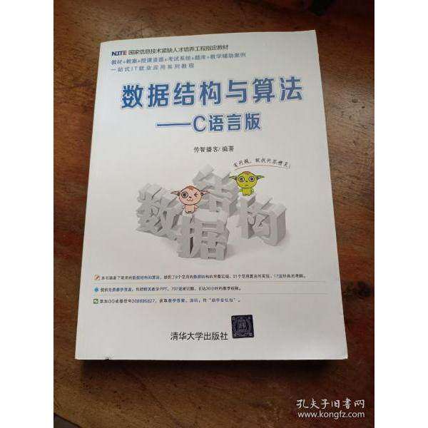 【正版图书】数据结构与算法C语言版传智播客清华大学出版社