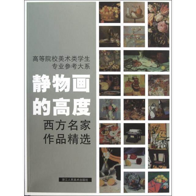 【正版图书】高等院校美术类学生专业参考大系静物画的高度西方名家作品精选焦燕清艺术浙江人民美术出版社