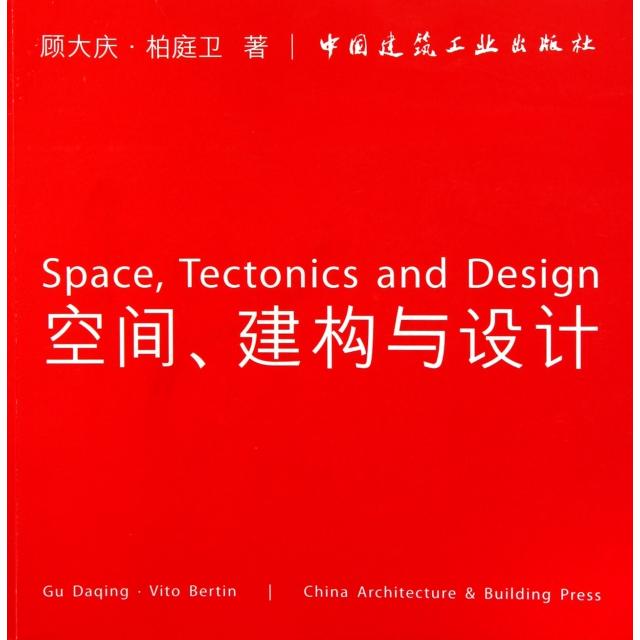 【正版书籍】空间建构与设计顾大庆柏庭卫著中国建筑工业出版社9787112127801