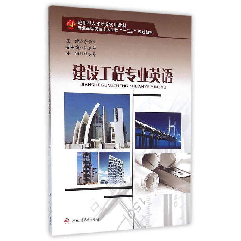 【正版书籍】建设工程专业英语李景林陈成芹西南交通大学出版社9787564345471