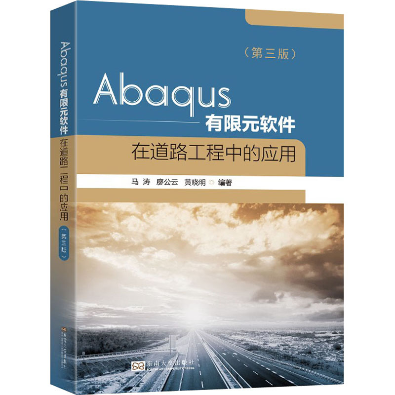【正版书籍】Abaqus有限元软件在道路工程中的应用马涛东南大学出版社9787564197674