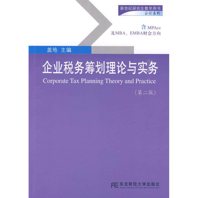 【正版书籍】新世纪教学用书会计系列企业税务筹划理论与实务盖地著东北财经大学出版社