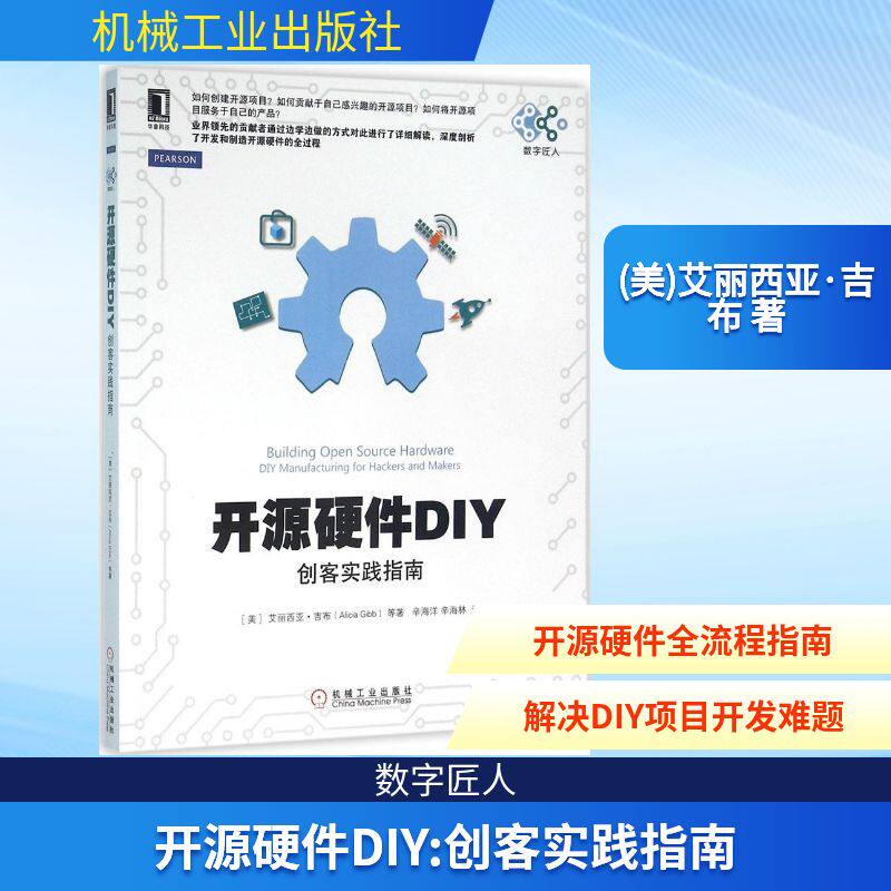 【正版书籍】开源硬件DIY创客实践指南艾丽西亚吉布著辛海洋译机械工业出版社9787111534310