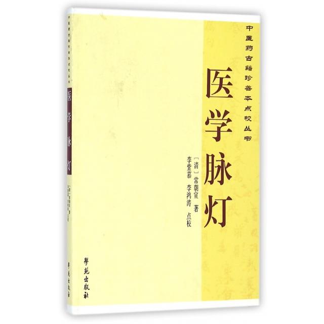 【正版书籍】医古籍珍善本点校丛书医学脉灯常朝宣著曹洪欣崔蒙李紫慕李鸿涛注学苑出版社9787507745337
