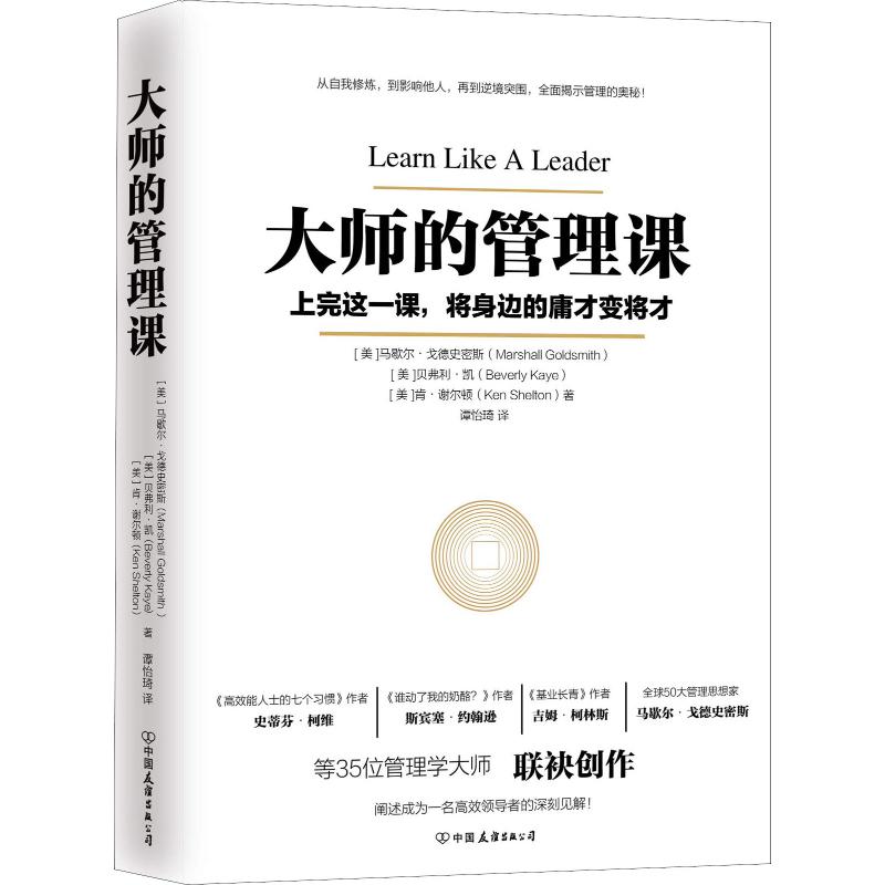 正版】大师的管理课美马歇尔戈德史密斯MarshallGoldsmit美]马歇尔戈德史密斯美贝弗利凯美肯谢尔顿等著谭怡琦译9787505744769