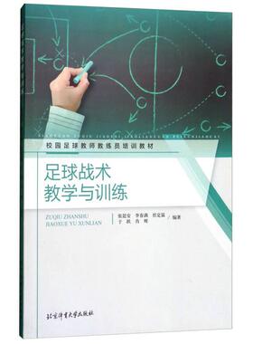 【正版书籍】足球战术教学与训练校园足球教师教练员培训教材张廷安李春满任定猛于跃肖辉著北京体育大学出版社9787564426866