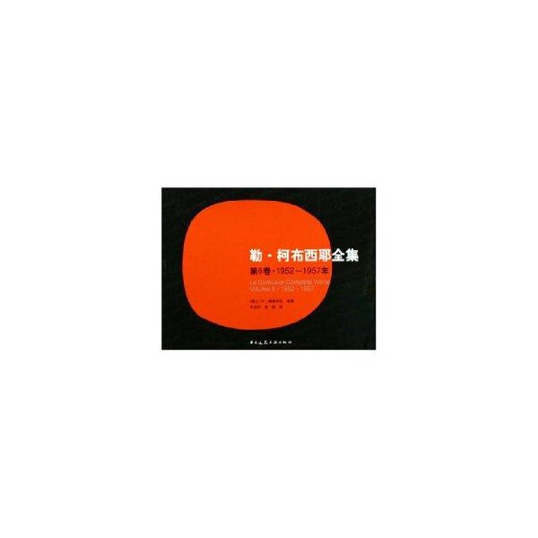 【正版书籍】勒柯布西耶全集6卷9521957年W博奥席耶著中国建筑工业出版社