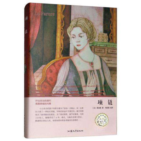 【正版书籍】项链莫泊桑著周丽霞译汕头大学出版社9787565834059