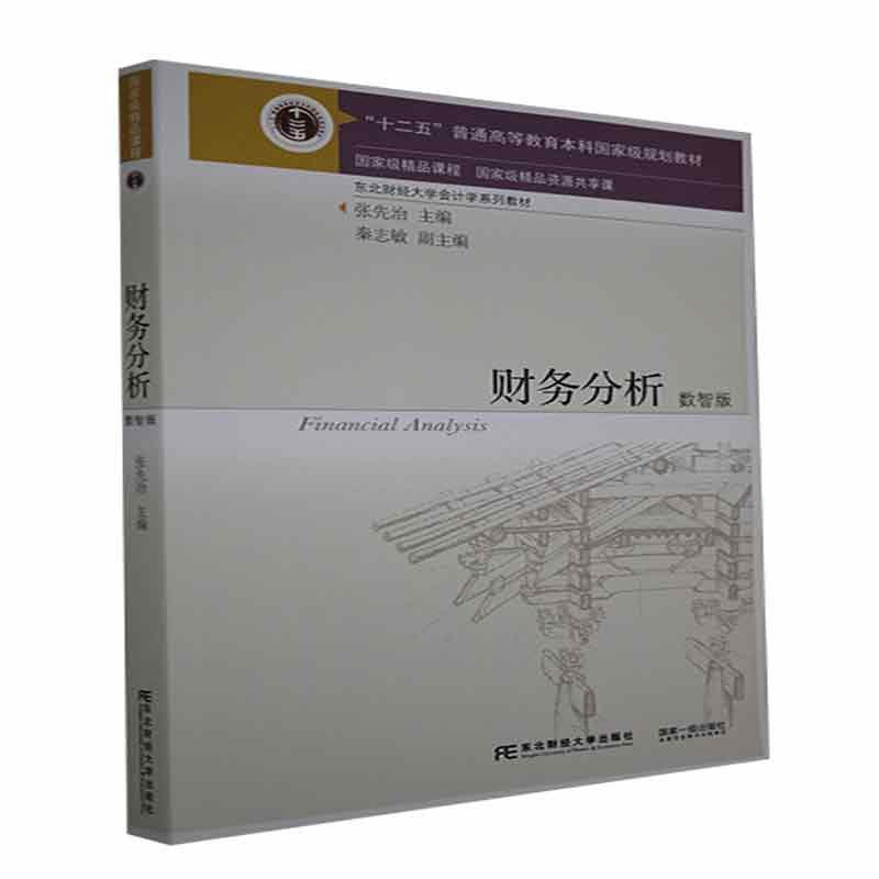 【正版书籍】财务分析数智版 张先治秦志敏 东北财经大学出版社