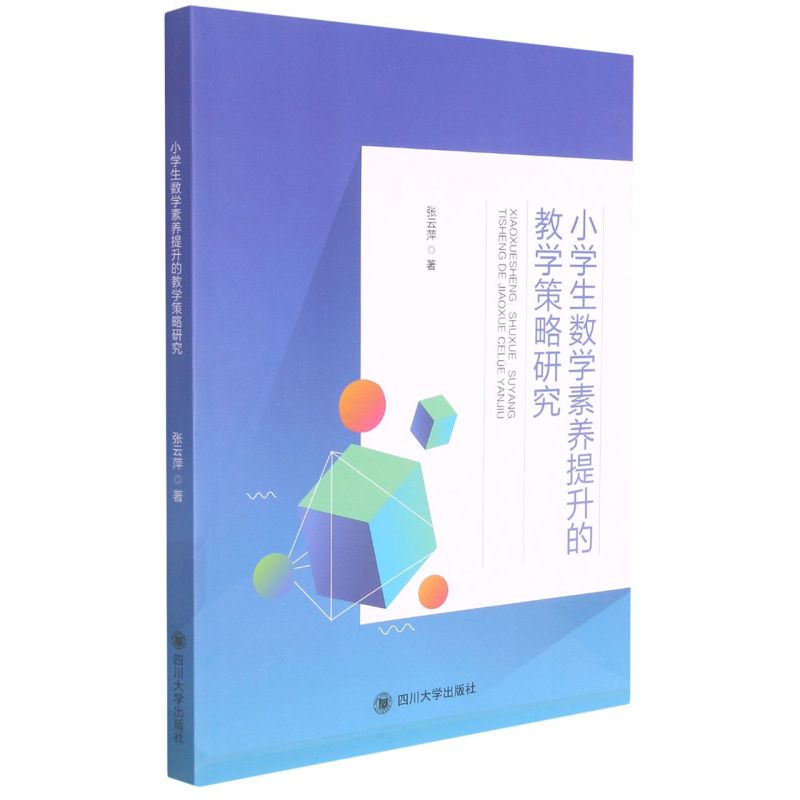 【正版书籍】小学生数学素养提升的教学策略研究张云萍四川大学出版社9787569049091