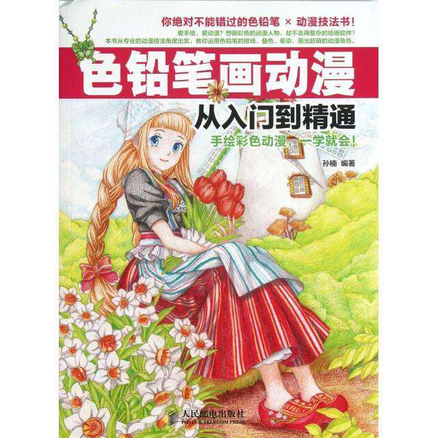【正版图书】色铅笔画动漫从入门到精通孙楠艺术人民邮电出版社