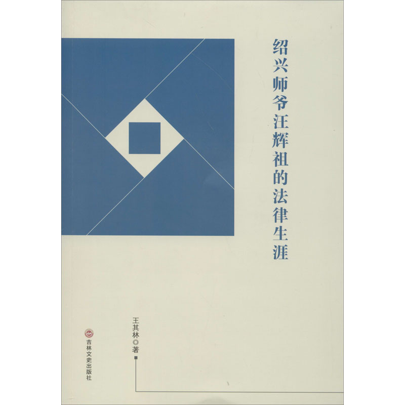 【正版图书】绍兴师爷汪辉祖的法律生涯王其林历史书吉林文史出版社