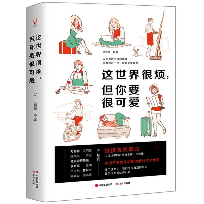 【正版图书】这世界很烦但你要很可爱万特特现代出版社9787514374315